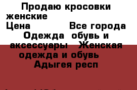 Продаю кросовки женские New Balance, 38-39  › Цена ­ 2 500 - Все города Одежда, обувь и аксессуары » Женская одежда и обувь   . Адыгея респ.